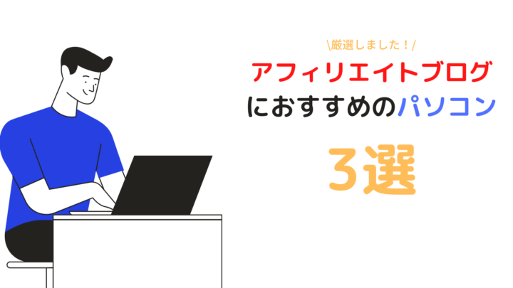 2023年版】アフィリエイト用おすすめパソコン4つ厳選【コスパ最強