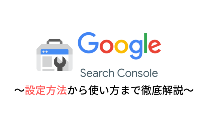 Googleサーチコンソールの設定方法