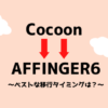 cocoonからAFFINGERへの移行方法