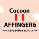 cocoonからAFFINGERへの移行方法