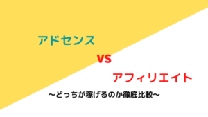 アドセンスVSアフィリエイトどっちが稼げるのか