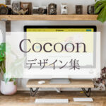 Cocoonのデザイン集